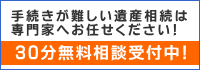 30分無料相談受付中！