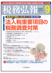 税務弘報2007年9月号