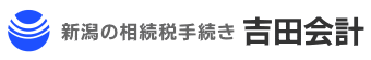 新潟の相続税手続き 税理士事務所 吉田会計