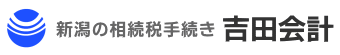 新潟の相続税手続き 税理士法人 吉田会計