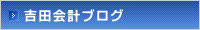 吉田会計ブログ