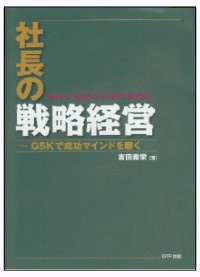 社長の戦略経営‐GSKで成功マインドを磨く