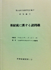 相続税に関する諸問題