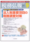 税務弘報2007年9月号