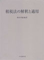 『租税法の解釈と適用』増田英敏編　（2017．10）